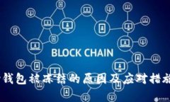 upay钱包被冻结的原因及应