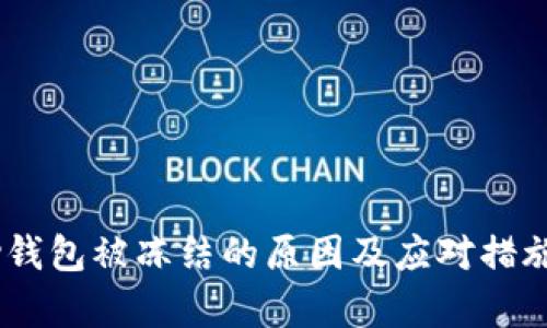 upay钱包被冻结的原因及应对措施详解