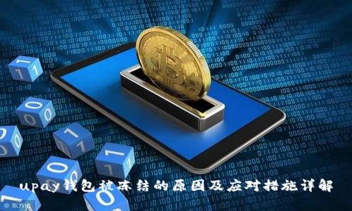 upay钱包被冻结的原因及应对措施详解