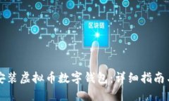 如何下载安装虚拟币数字