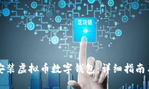 如何下载安装虚拟币数字钱包：详细指南与最佳实践