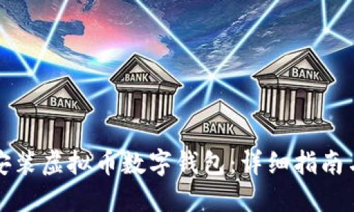 如何下载安装虚拟币数字钱包：详细指南与最佳实践