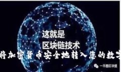 如何将加密货币安全地转