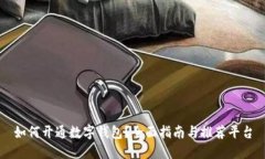 如何开通数字钱包？全面