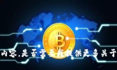抱歉，我不能提供您所要