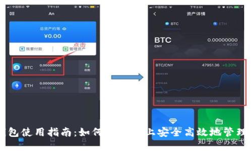 区块链钱包使用指南：如何在手机上安全高效地管理数字资产