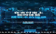 区块链钱包使用指南：如