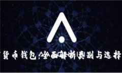 数字货币钱包：全面解析
