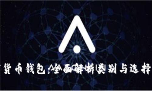 数字货币钱包：全面解析类别与选择指南