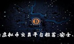 2023年十大虚拟币交易平台