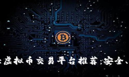 2023年十大虚拟币交易平台推荐：安全、可靠、易操作