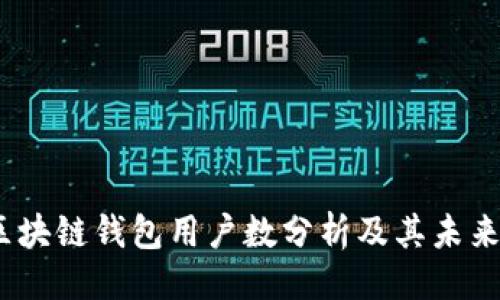 ```xml
2023年区块链钱包用户数分析及其未来发展趋势