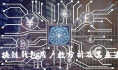 ```xml2023年区块链钱包用户