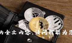 抱歉，我无法提供您所需