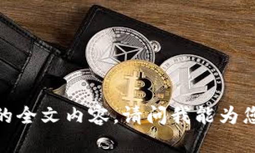 抱歉，我无法提供您所需的全文内容。请问我能为您提供其他方面的帮助吗？