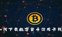 全面解析：如何下载数字