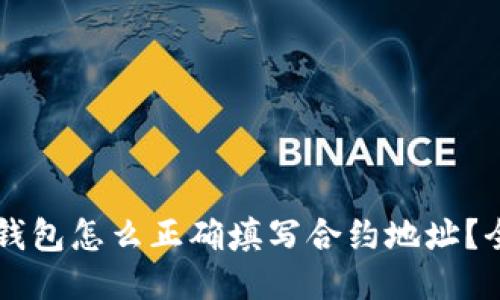 区块链钱包怎么正确填写合约地址？全面指南