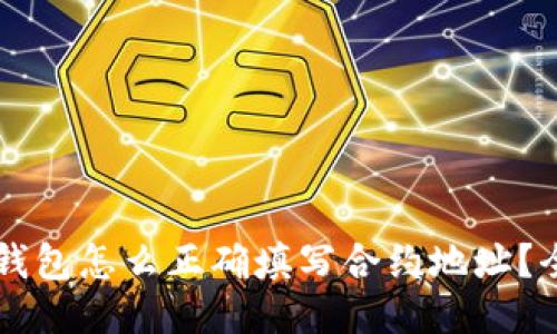 区块链钱包怎么正确填写合约地址？全面指南