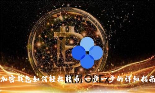 加密钱包如何轻松转币：一步一步的详细指南