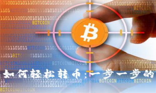 加密钱包如何轻松转币：一步一步的详细指南