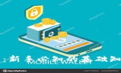 币圈入门指南：新手必知