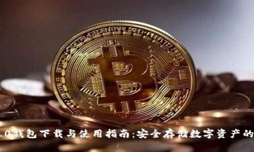 区块链0L0钱包下载与使用指南：安全存储数字资产的最佳选择