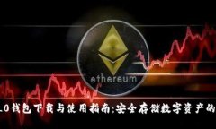 区块链0L0钱包下载与使用