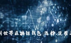 全面解析世界区块链钱包