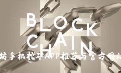 以太坊手机挖矿APP推荐与