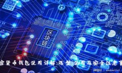 加密货币钱包使用详解：