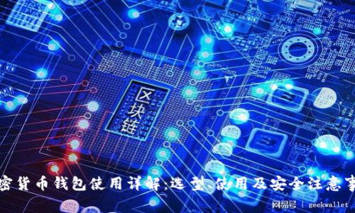 加密货币钱包使用详解：选型、使用及安全注意事项
