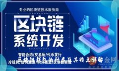 区块链钱包的种类及其特