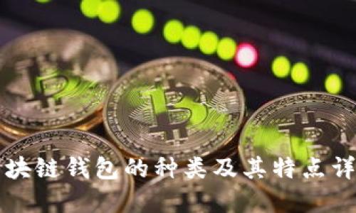 区块链钱包的种类及其特点详解