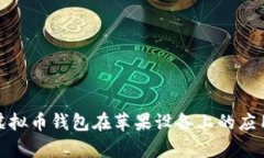全面解析虚拟币钱包在苹