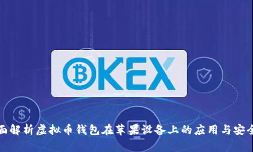 全面解析虚拟币钱包在苹果设备上的应用与安全性