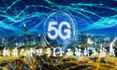 加密钱包可以拥有几个账