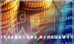 2023年度区块链公司排名：