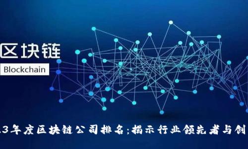 2023年度区块链公司排名：揭示行业领先者与创新者