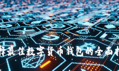 选择最佳数字货币钱包的全面指南