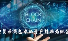 如何将加密货币钱包中的