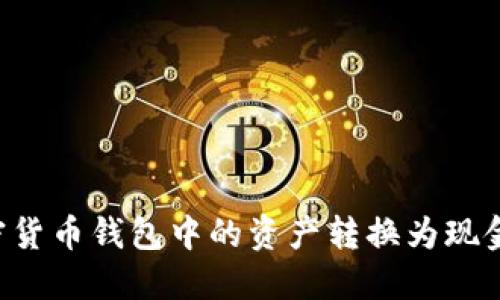 如何将加密货币钱包中的资产转换为现金：全面指南