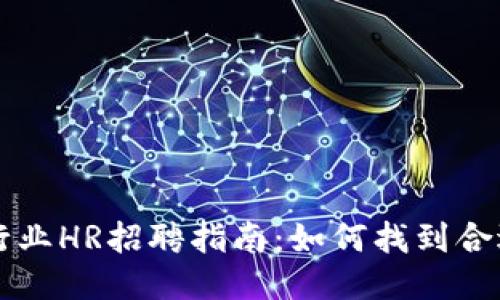 区块链行业HR招聘指南：如何找到合适的人才
