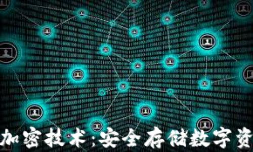 
探索硬件钱包加密技术：安全存储数字资产的最佳选择