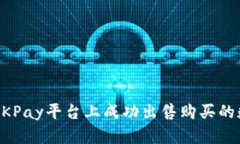 如何在OKPay平台上成功出售