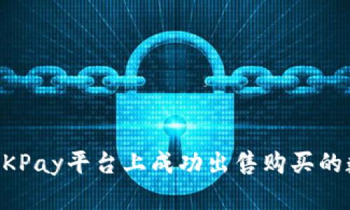 如何在OKPay平台上成功出售购买的数字货币