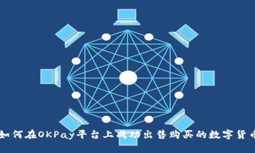 如何在OKPay平台上成功出售购买的数字货币