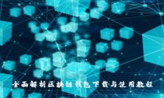 全面解析区块链钱包下载