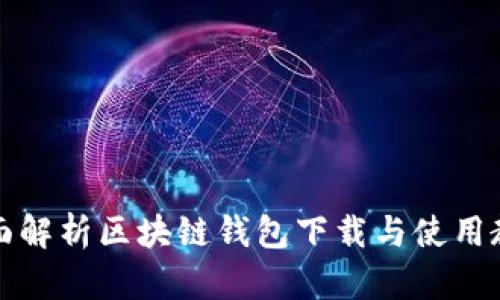 全面解析区块链钱包下载与使用教程