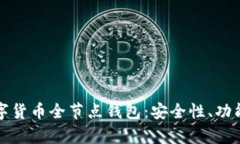 完整解析数字货币全节点