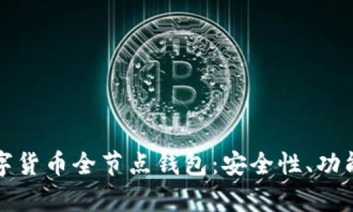 完整解析数字货币全节点钱包：安全性、功能与使用指南